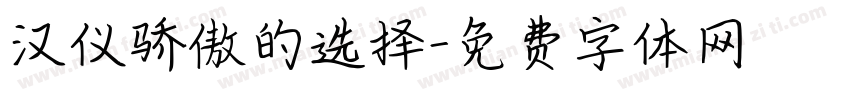 汉仪骄傲的选择字体转换