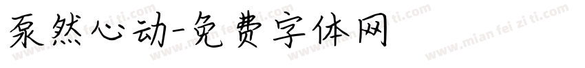 泵然心动字体转换