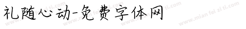 礼随心动字体转换