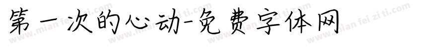 第一次的心动字体转换