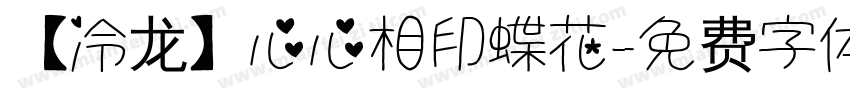 【冷龙】心心相印蝶花字体转换