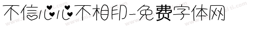 不信心心不相印字体转换