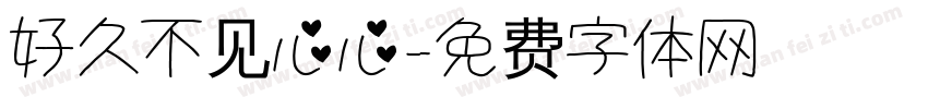 好久不见心心字体转换