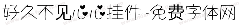 好久不见心心挂件字体转换