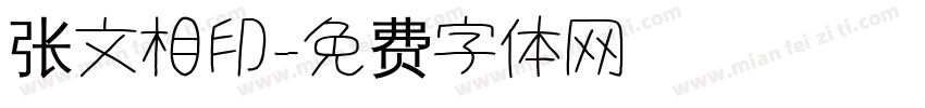 张文相印字体转换