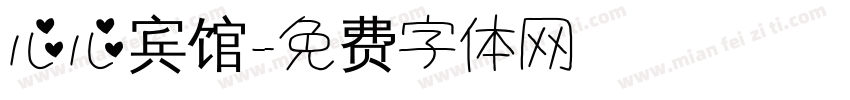 心心宾馆字体转换