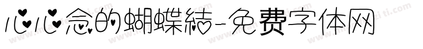 心心念的蝴蝶結字体转换