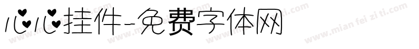 心心挂件字体转换