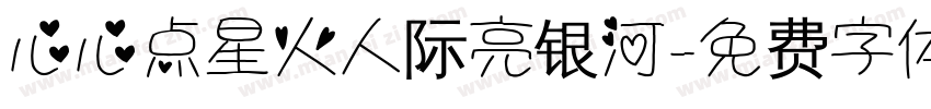 心心点星火人际亮银河字体转换