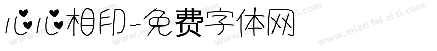 心心相印字体转换
