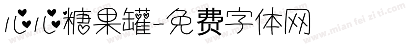 心心糖果罐字体转换