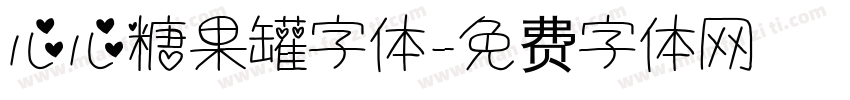 心心糖果罐字体字体转换