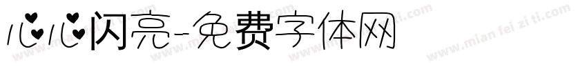 心心闪亮字体转换