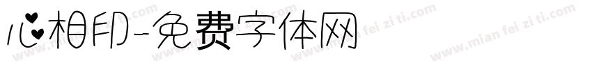心相印字体转换