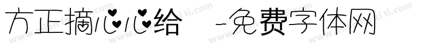 方正摘心心给你字体转换