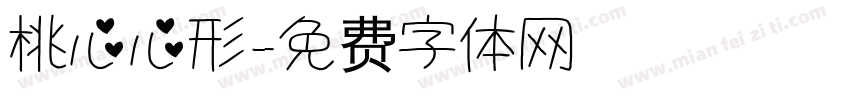 桃心心形字体转换