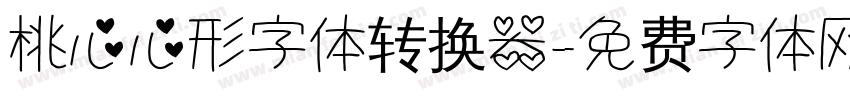 桃心心形字体转换器字体转换
