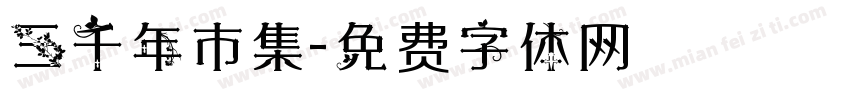 三千年市集字体转换