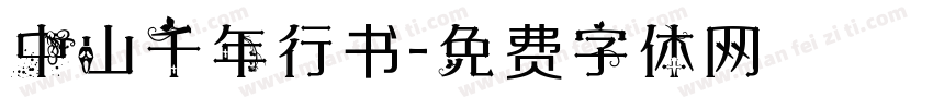 中山千年行书字体转换