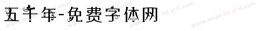 五千年字体转换