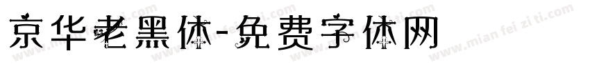 京华老黑体字体转换