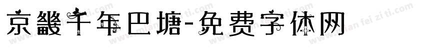 京畿千年巴塘字体转换