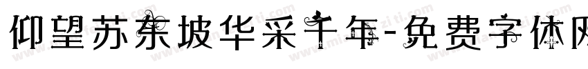 仰望苏东坡华采千年字体转换