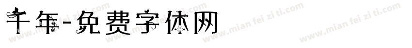 千年字体转换