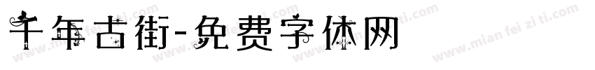 千年古街字体转换