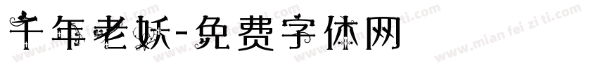 千年老妖字体转换
