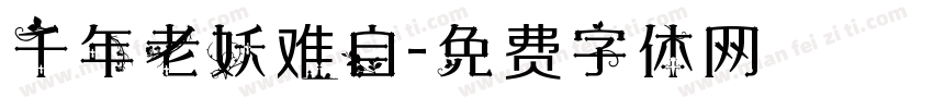 千年老妖难自字体转换