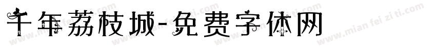 千年荔枝城字体转换