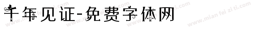 千年见证字体转换