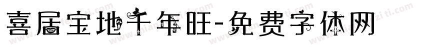喜居宝地千年旺字体转换