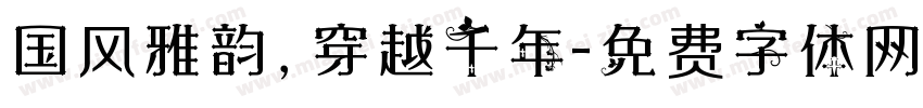 国风雅韵，穿越千年字体转换