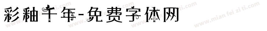 彩釉千年字体转换