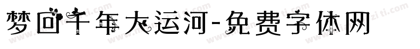 梦回千年大运河字体转换