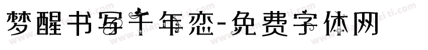 梦醒书写千年恋字体转换