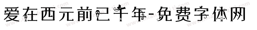 爱在西元前已千年字体转换 爱在西元前已千年字体转换