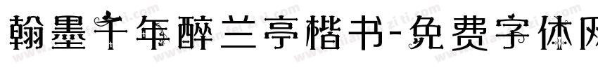 翰墨千年醉兰亭楷书字体转换
