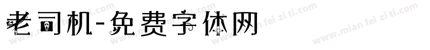 老司机字体转换