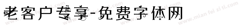 老客户专享字体转换