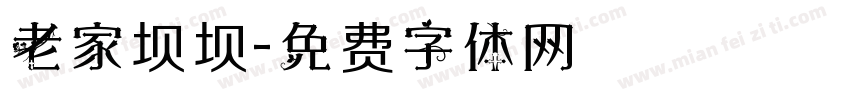 老家坝坝字体转换