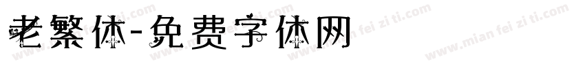 老繁体字体转换