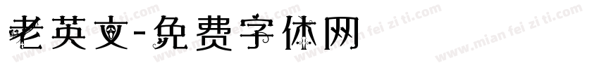 老英文字体转换