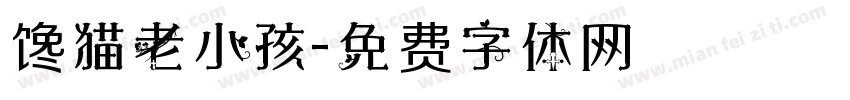 馋猫老小孩字体转换