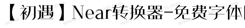 【初遇】Near转换器字体转换
