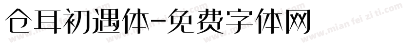 仓耳初遇体字体转换