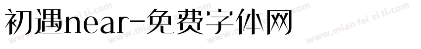 初遇near字体转换