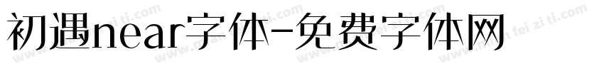 初遇near字体字体转换